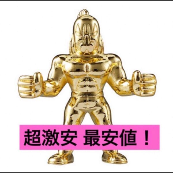 送料無料 超激安即決 ダイキャスト キンケシ モンゴルマン キン肉マン 金 ゴールド ダイキャストキンケシ 4