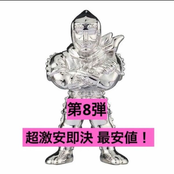 超激安即決 送料無料 ダイキャスト キンケシ 8 ザ・ニンジャ 銀 シルバー 第8弾 ダイキャストキンケシ ニンジャ
