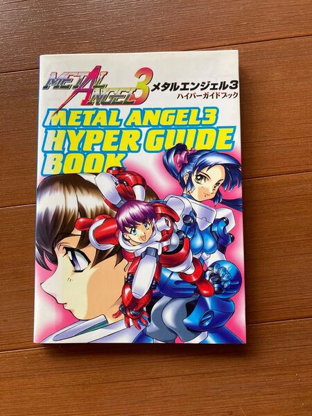 メタルエンジェル3 ハイパーガイドブック