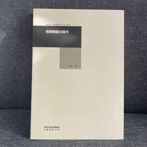 情報機器の操作 村上優 大阪芸術大学通信教育部テキスト