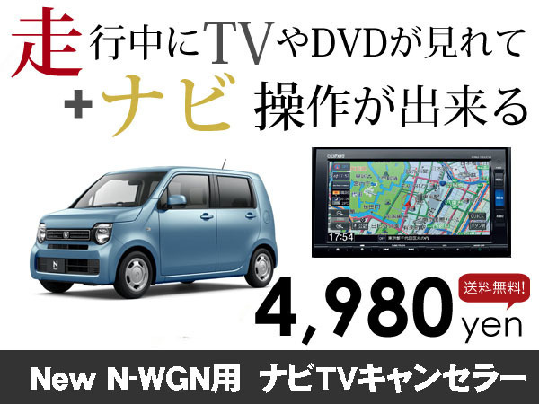 水曜日終了 送料無料 ホンダ純正ナビ N-WGN用 走行中TVが見れる&ナビ操作も出来る TVキャンセラー ナビキャンセラー保証1年付