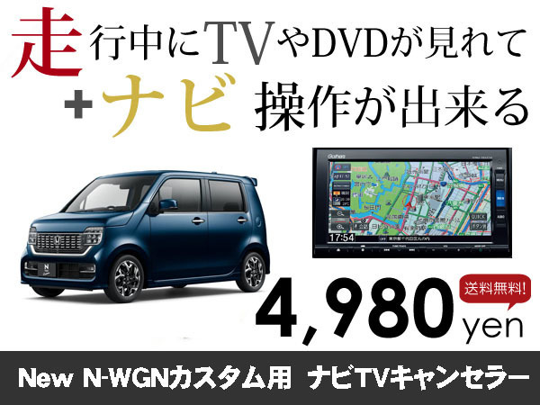 水曜日終了 送料無料 ホンダ純正ナビ N-WGNカスタム用 走行中TVが見れる&ナビ操作も出来る TVキャンセラー ナビキャンセラー