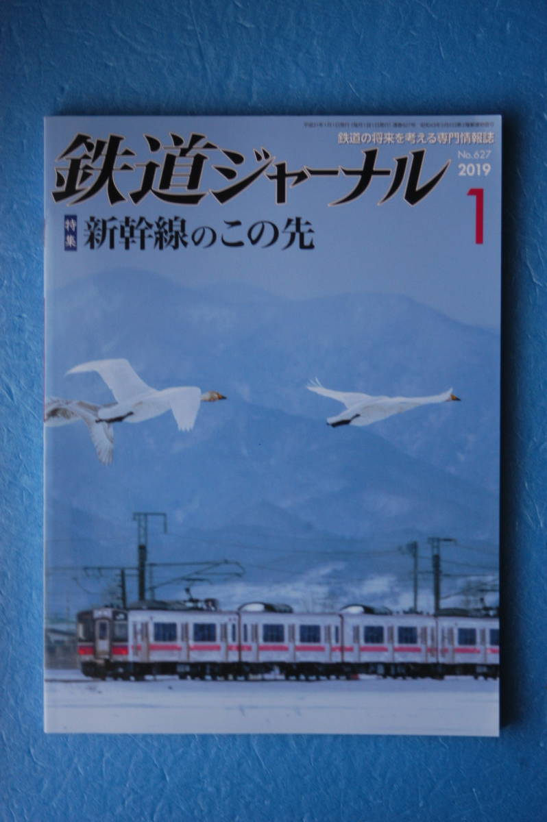 ☆鉄道ジャーナル☆２０１９年１月号☆新幹線のこの先