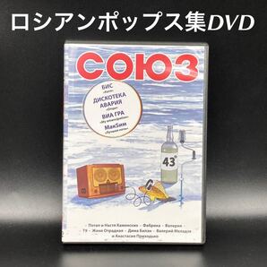 ★PV付★ロシアンポップス集ソユーズ43DVD★送料無料★