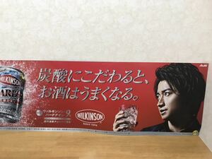 藤原竜也 ポスター 最新版 横長 アサヒビール 非売品