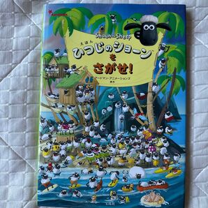 ひつじのショーンをさがせ