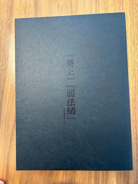 葵上 弱法師 舞台パンフレット