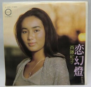 斉藤和子 恋幻燈 シングルレコード
