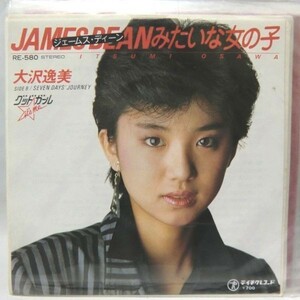 大沢逸美 ジェームスディーンみたいな女の子 シングルレコード