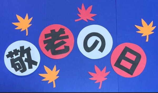 壁面飾り 敬老の日文字セット
