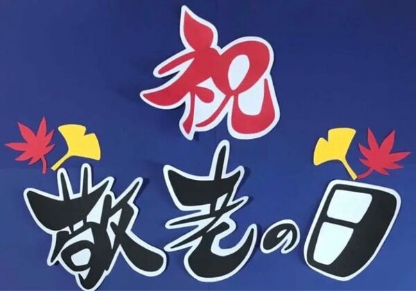 壁面飾り 敬老の日文字セット②