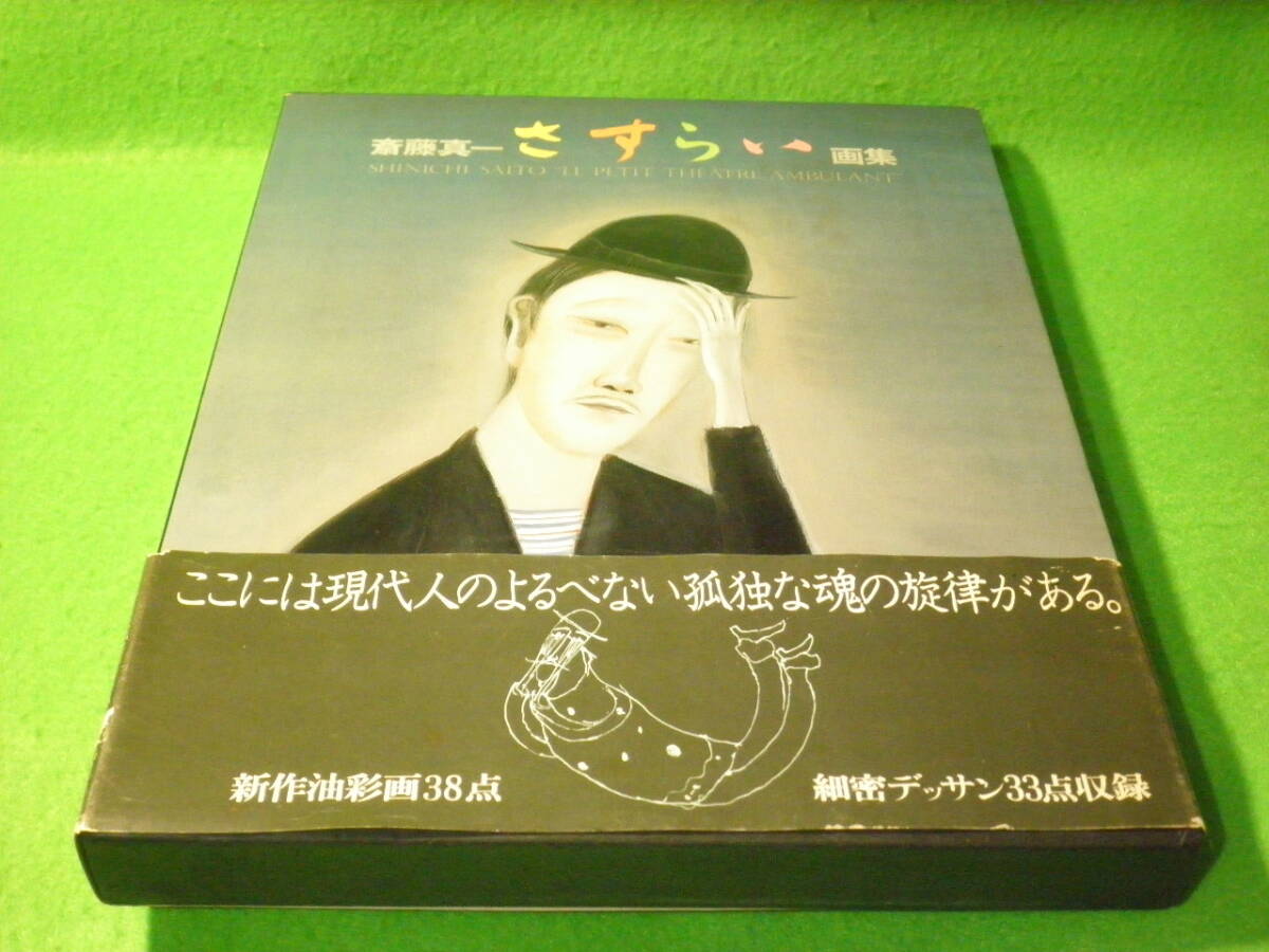 2025年最新】Yahoo!オークション -斎藤真一 画集の中古品・新品 2025年最新】Yahoo!オークション -斎藤真一 画集の中古品・新品