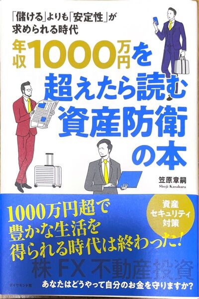 年収1000万円を超えたら読む資産防衛の本 「儲ける」よりも「安定性」が求められる時代 笠原章嗣/著