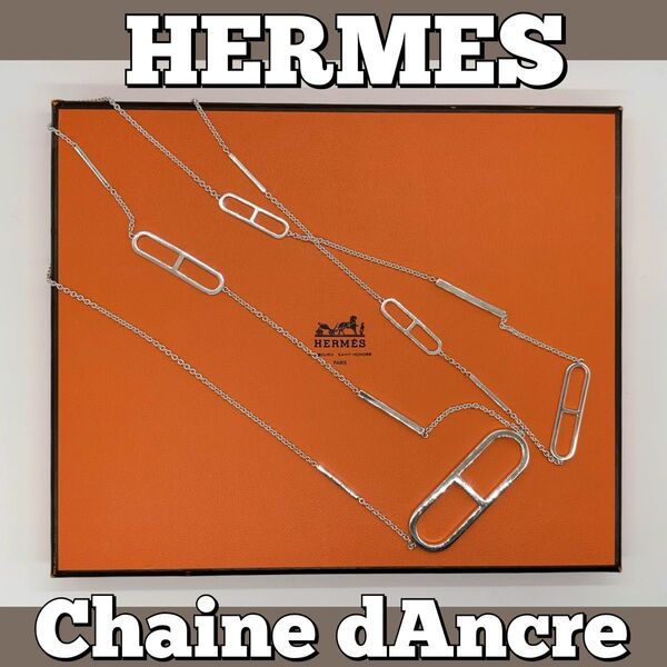 エルメス HERMES ネックレス シルバー シェーヌダンクル ブレスレット
