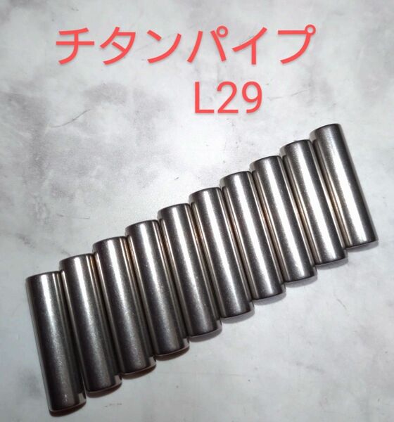 ニックス等に チタンカスタム製作用 チタン製パイプ/L29/100本