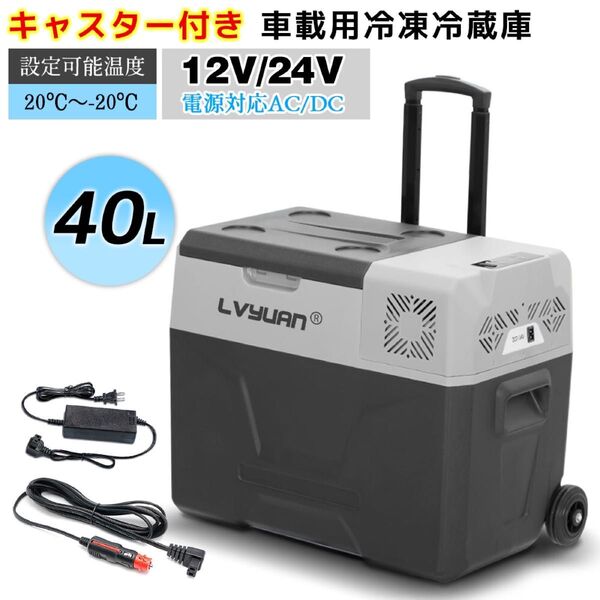 新品 車載冷蔵庫 冷凍 40L 大容量 コンプレッサー式 車載家庭両用 2WAY電源対応 AC/DC( 12V / 24V )