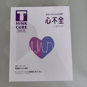 薬ゼミ THINK CUBE 2022年8月号 心不全
