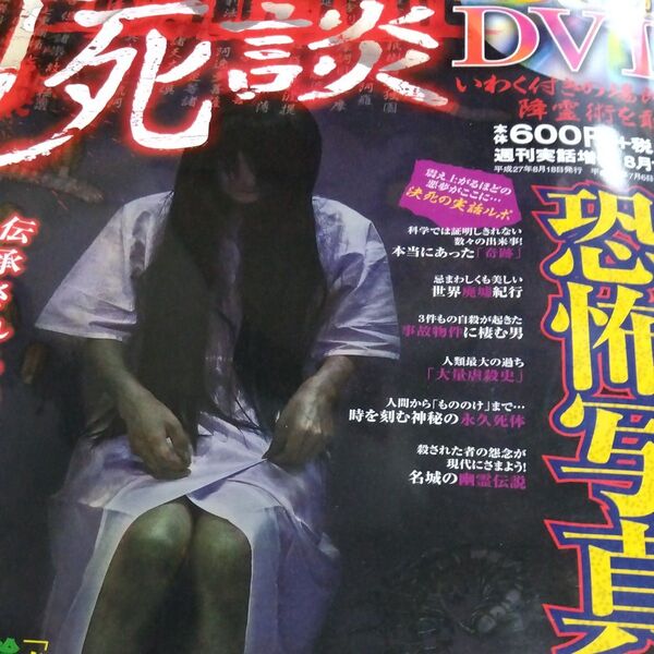 奇死談 あなたの知らない仄暗い世界