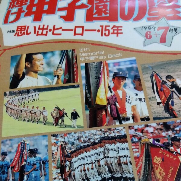 輝け甲子園の星 1989年6+7月号