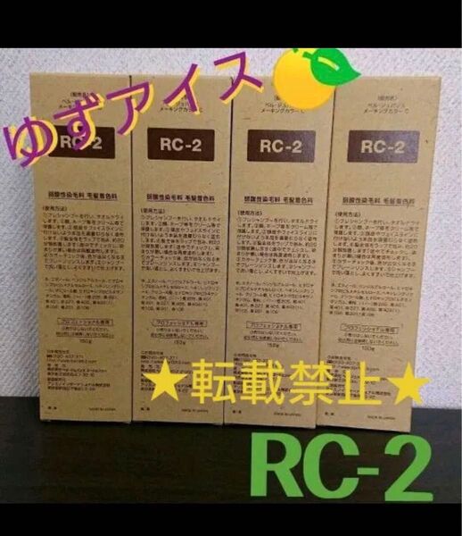 RC2。4本ベルジュバンス 弱酸性 ヘアカラー マニキュア