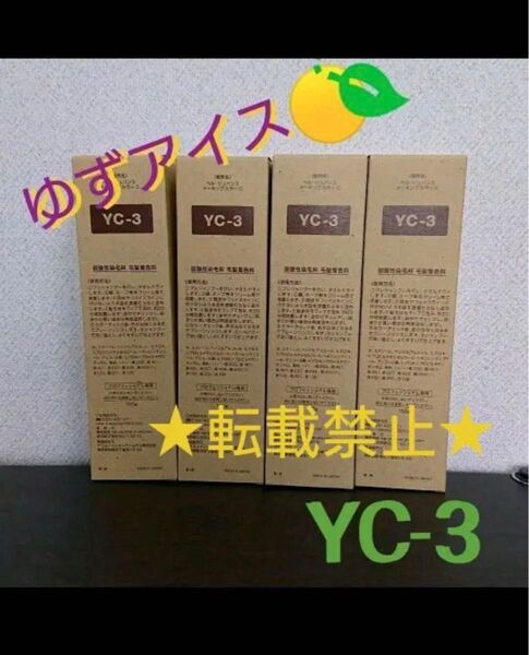 YC3。4本ベルジュバンス 弱酸性 ヘアカラー マニキュア