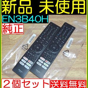 2個セット★新品/未使用★Hisense ハイセンス/リモコン/EN3B40H★即発送