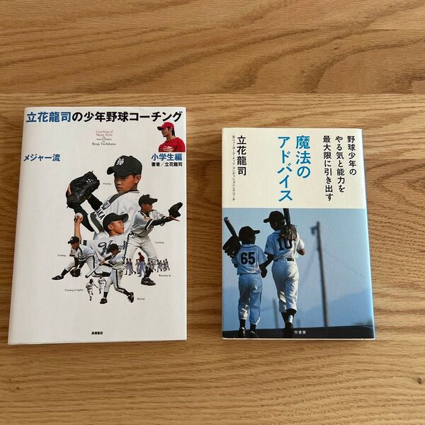 立花龍司のメジャー流少年野球コーチング小学生編&魔法のアドバイス2冊セット