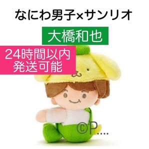 なにわ男子 サンリオ 大橋和也 クリップマスコット ぬいぐるみ ちびぬい ローソン