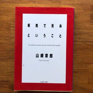 病院で死ぬということ 山﨑章郎 文庫本