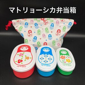 ★お昼が楽しくなる★マトリョーシカランチボックス★送料無料★