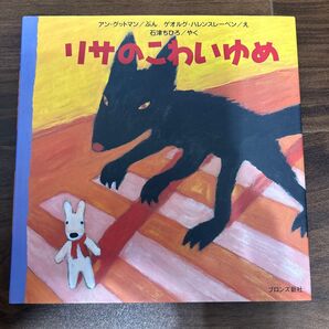 リサのこわいゆめ アン・グットマン/ぶん ゲオルグ・ハレンスレーベン/え 石津ちひろ/やく