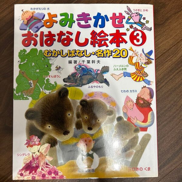 よみきかせおはなし絵本 3 千葉幹夫/編著