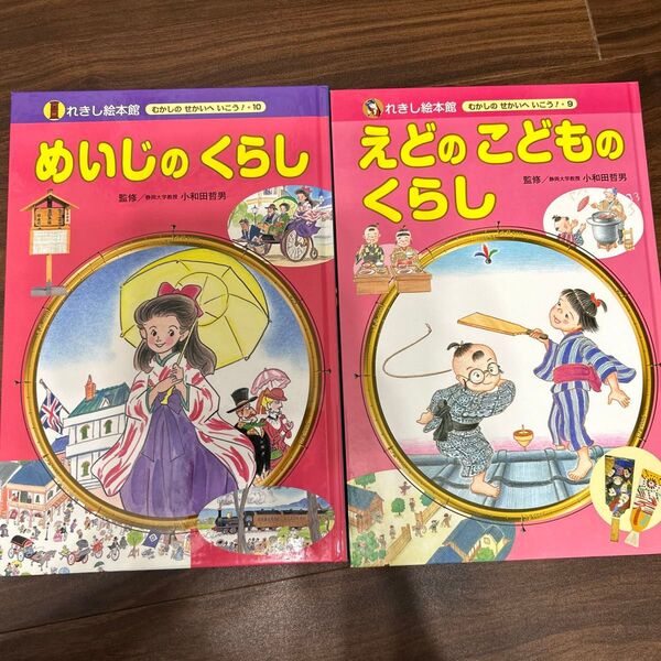えどのこどものくらし えどのこどものくらし(れきし絵本館 むかしのせかいへいこう! 9 10) 岡本一郎/文 沢田真理