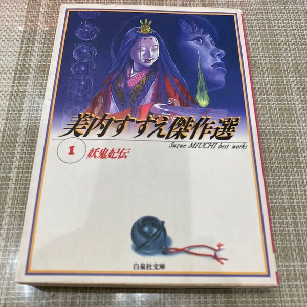 妖鬼妃伝 (白泉社文庫 美内すずえ傑作選 1) 美内すずえ/著
