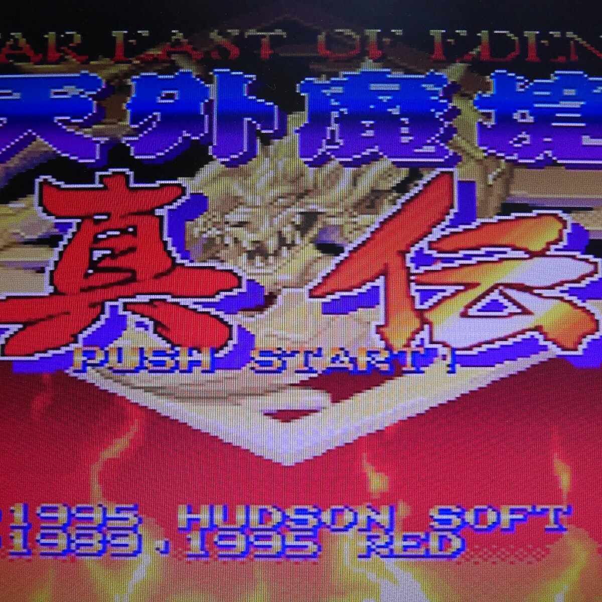 Yahoo!オークション -「天外魔境 真伝」の落札相場・落札価格 Yahoo!オークション -「天外魔境 真伝」の落札相場・落札価格