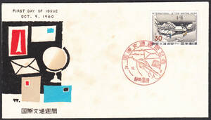 FDC　１９６０年　国際文通週間　　蒲原　　中村浪静堂