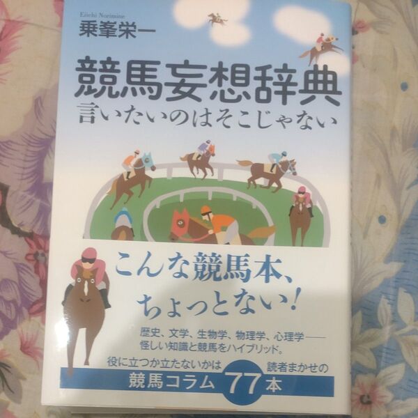 競馬妄想辞典 言いたいのはそこじゃない 乗峯栄一/著