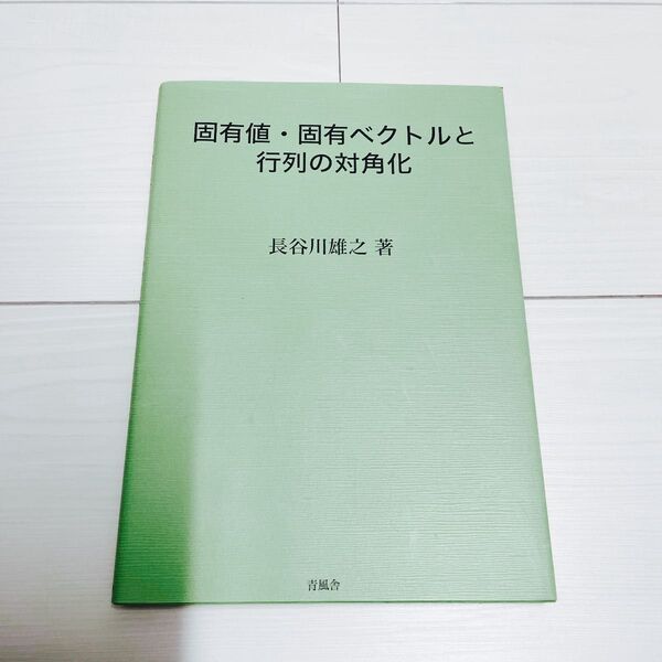 固有値・固有ベクトルと行列の対角化 長谷川雄之/著