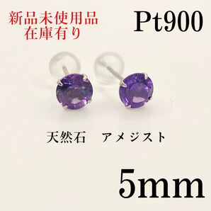 日本製 Pt900 プラチナpt900 5mm 天然石 アメジスト ポストピアス