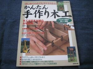  simple handmade woodworking - start .. person also comfortably work ... beautiful . publish / craft miscellaneous goods, recycle woodworking, large thing furniture tool illustrated reference book . glossary . compilation 