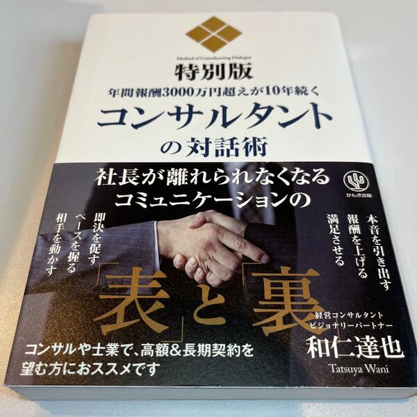 コンサルタントの対話術 特別版 年間報酬3000万円超えが10年続く (特別版 年間報酬3000万円越えが10年) 和仁達也/著