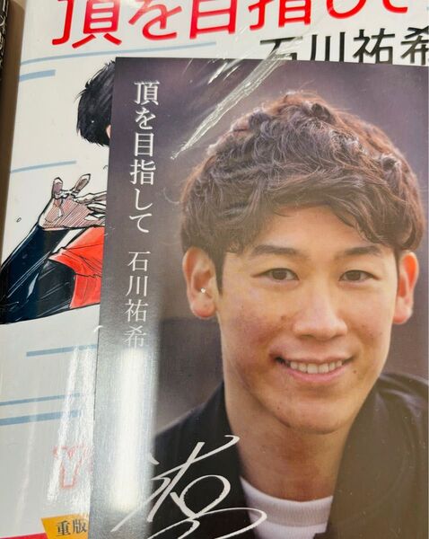 石川祐希 初の自叙伝『頂きを目指して』 ハイキューの古館春一先生による描き下ろし特別帯版 サイン付きポストカード付き