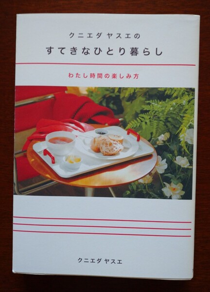 クニエダヤスエのすてきなひとり暮らし わたし時間の楽しみ方 大和書房 クニエダヤスエ