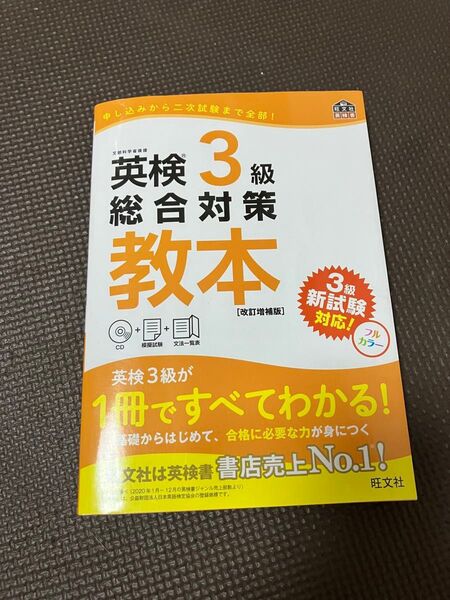 英検3級 総合対策教本 CD付き
