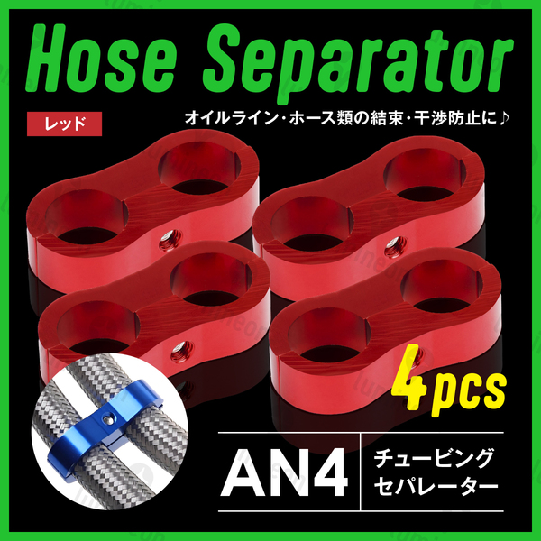 ホース セパレーター チュービング クランプ 4個 セット フィッティング アダプター バイク 二輪 車用 AN4 配線 固定 レッド 赤 g231a1 1