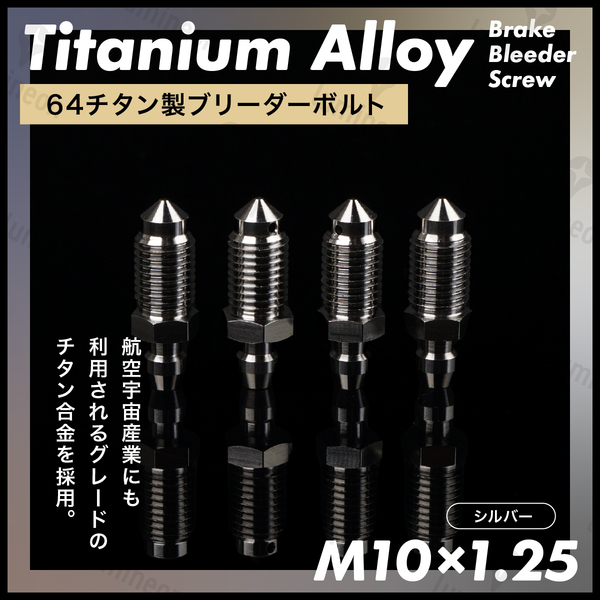 ブリーダー ボルト 64 チタン M10*1.25 4個 セット エア ブリード ブリーダー バルブ スクリュー ブレーキ 車 バイク シルバー g240a4 1