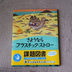 さようならプラスチック・ストロー