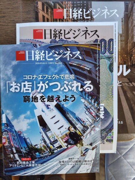 日経ビジネス 2020年5月セット バックナンバー 2020.05.04・11合併号, 18, 25