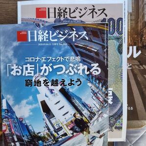 日経ビジネス 2020年5月セット バックナンバー 2020.05.04・11合併号, 18, 25