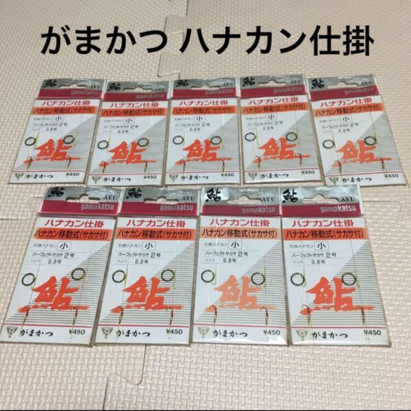がまかつ 鮎 ハナカン仕掛
